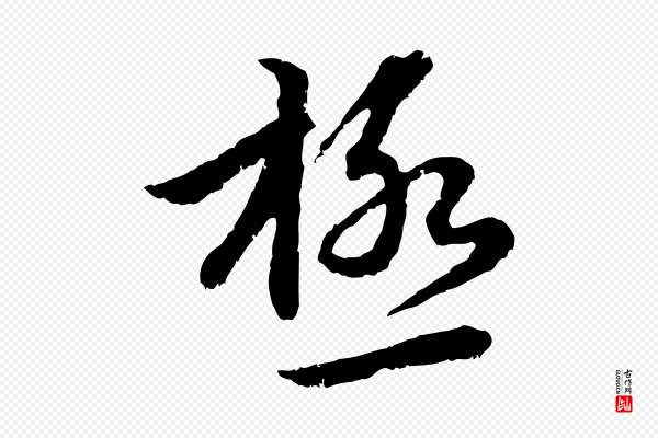 赵孟頫《感兴诗并序》極(极)
