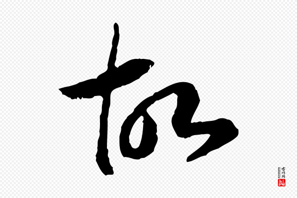 高宗《嵇康养生论》故