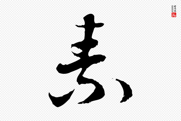 佚名《出师颂》素