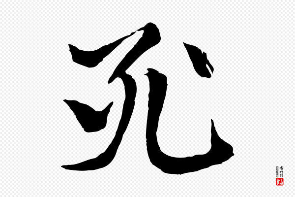 张雨《跋苏轼诗二首》死