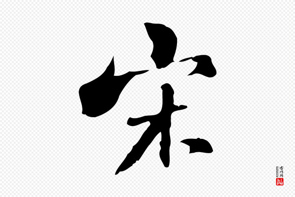 张照《跋夏热帖》宋