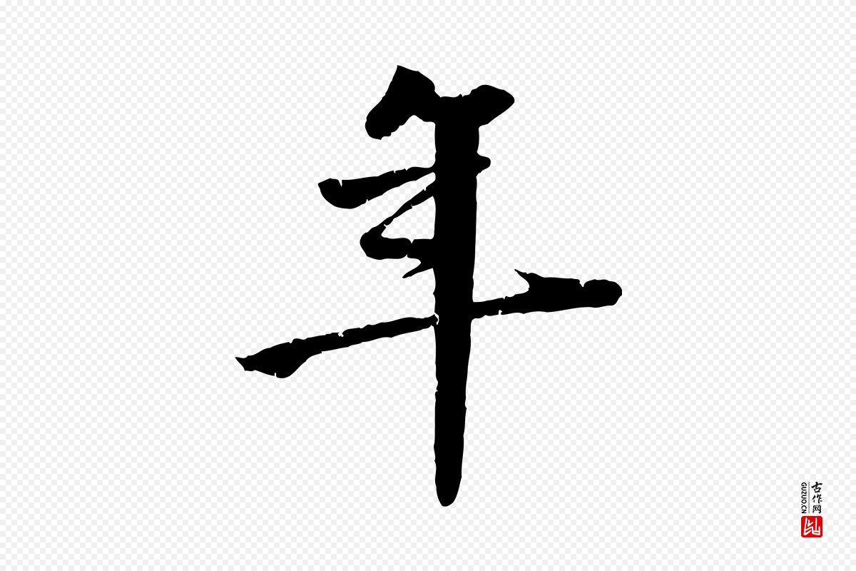 明代李东阳《跋嵇康养生论》中的“年”字书法矢量图下载