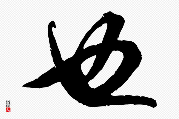 米芾《昨日帖》也