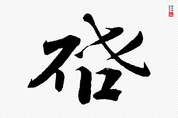 曾布《与质夫帖》啟(启)