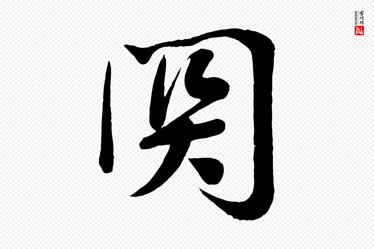 宋代李纲《近被御笔帖》中的“關(关)”字书法矢量图下载