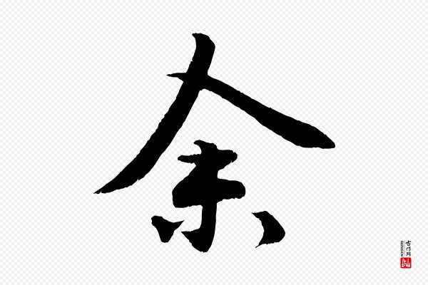 孙蕡《跋瞻近帖》余(馀)