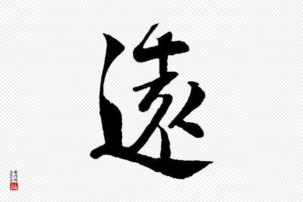 楼钥《跋武昌西山诗》遠(远)