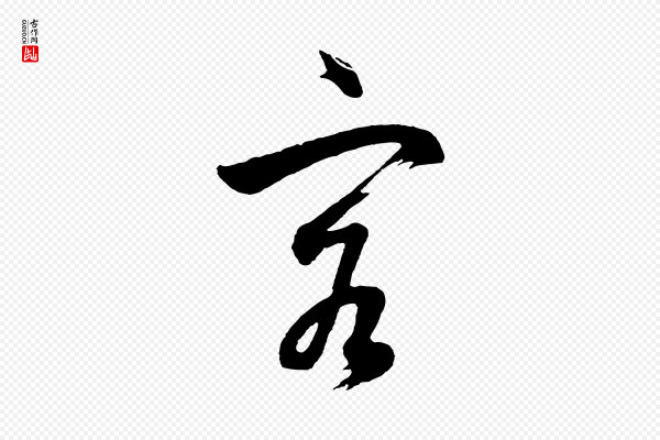 董其昌《近作诗》客