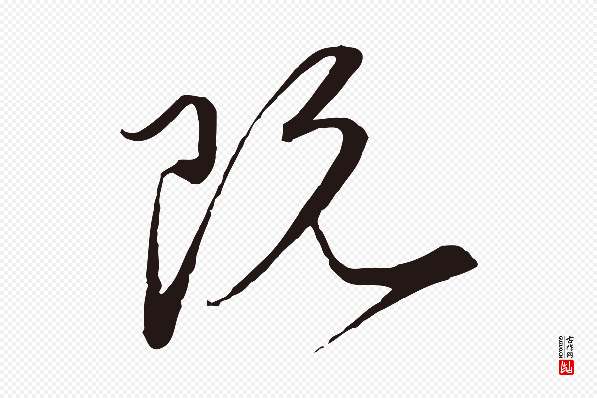 元代陈基《与伯行帖》中的“既”字书法矢量图下载