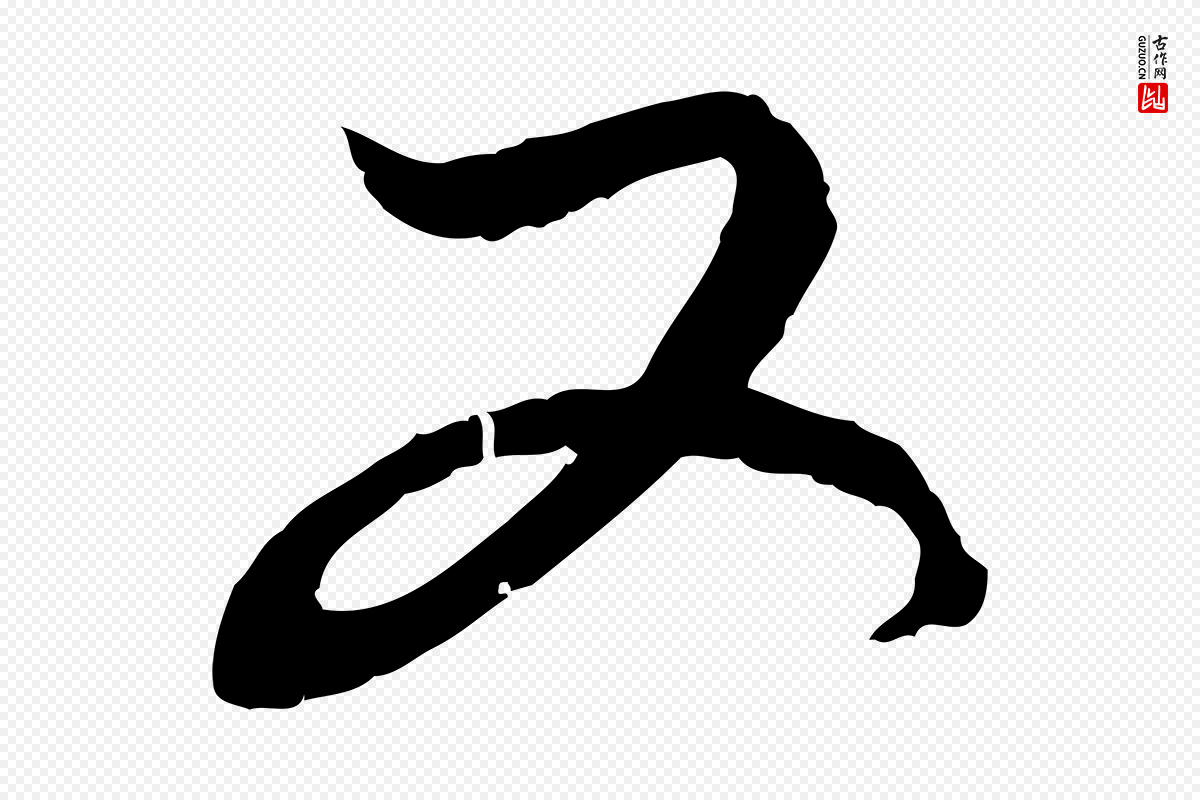 元代赵孟頫《付二哥帖》中的“又”字书法矢量图下载