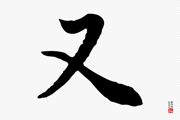 董其昌《邵康节先生自着无名公》又