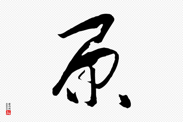 孙过庭《书谱》原