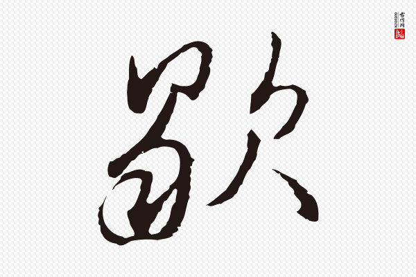 邓文原《邓佥事平安家书》歇