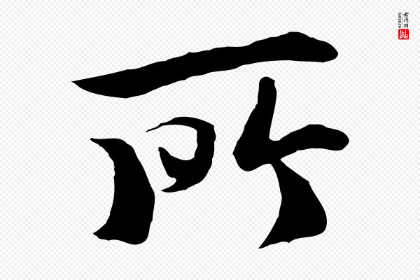 冯承素《临兰亭序》所