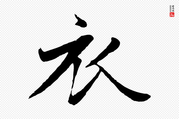 赵孟頫《纨扇赋》衣