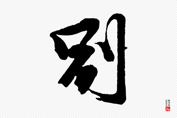 李建中《与齐古帖》別(别)