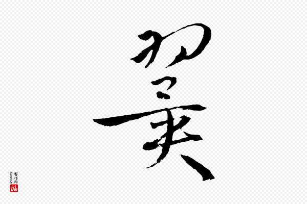 孙过庭《书谱》翼