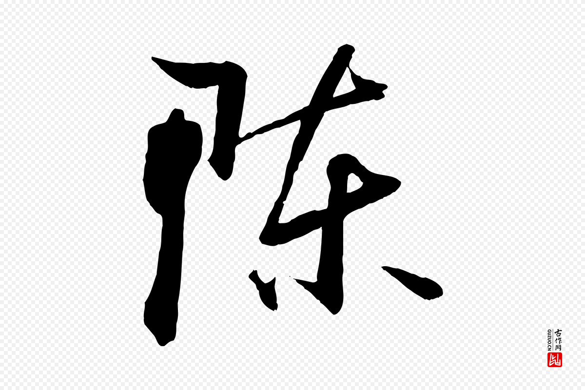 唐代孙过庭《书谱》中的“陳(陈)”字书法矢量图下载