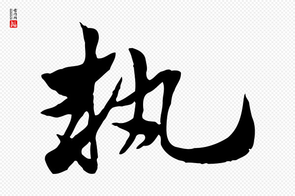 赵孟頫《急就章》執(执)