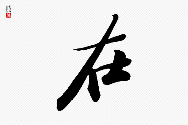苏轼《寒食帖》在