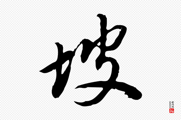 董其昌《跋人来得书帖》坡