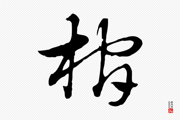 赵孟頫《急就章》棺