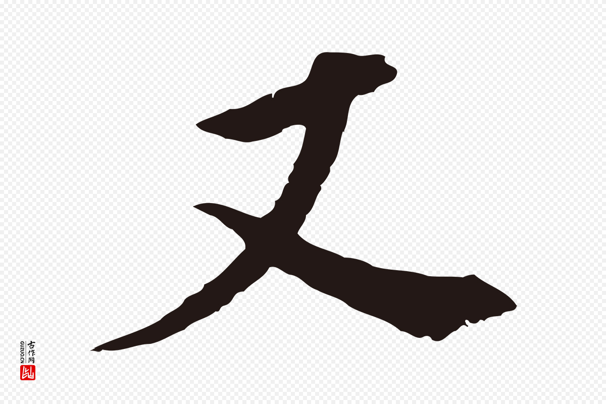 明代董其昌《跋孝经》中的“又”字书法矢量图下载
