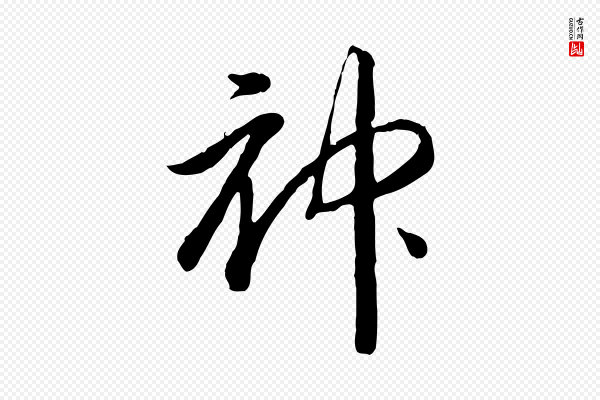 高宗《嵇康养生论》神