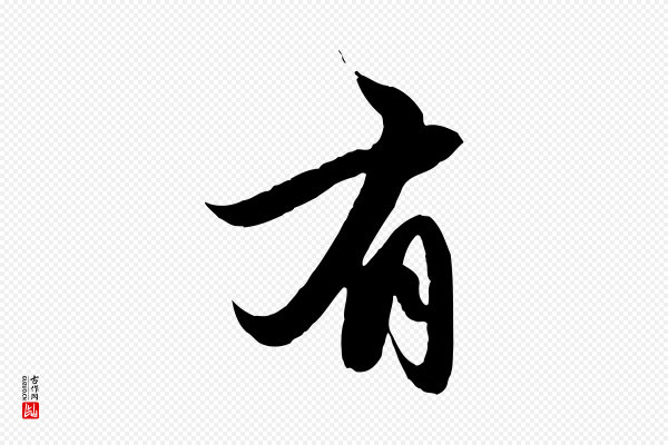 赵孟頫《纨扇赋》有