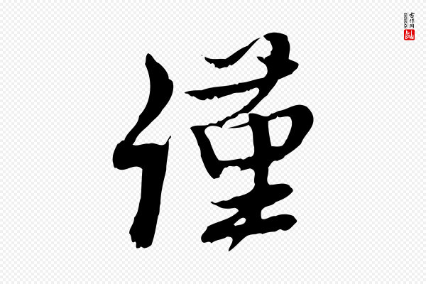 赵孟頫《与师孟帖》謹(谨)