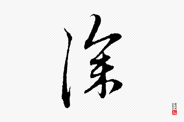 赵孟頫《与中峰札》深