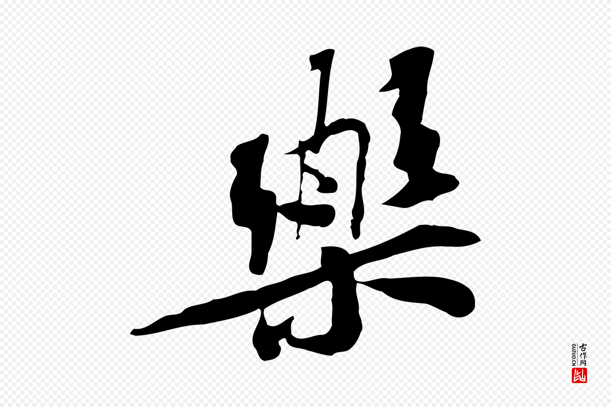 宋代苏辙《与定国帖》中的“樂(乐)”字书法矢量图下载