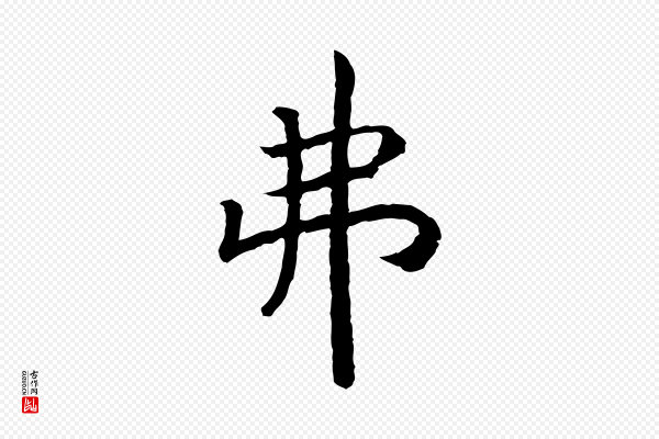 高宗《嵇康养生论》弗