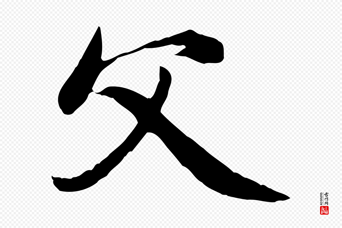 元代赵孟頫《与中峰札》中的“父”字书法矢量图下载