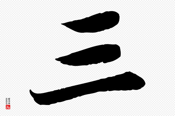 曾肇《奉别帖》三