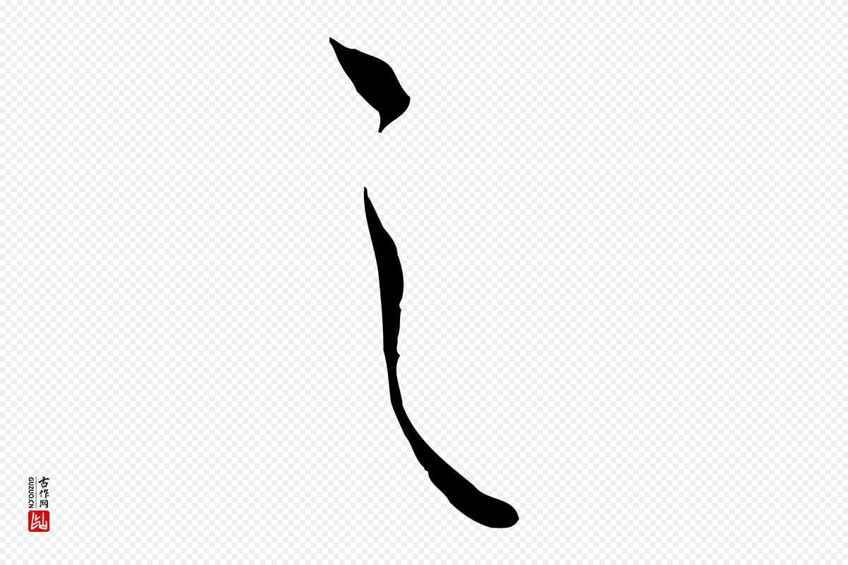 元代邓文原《跋春帖子词》中的“之”字书法矢量图下载