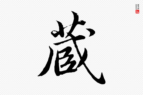 蔡襄《进诗帖》藏