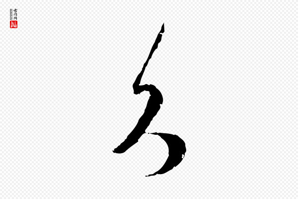 范成大《与先之帖》久