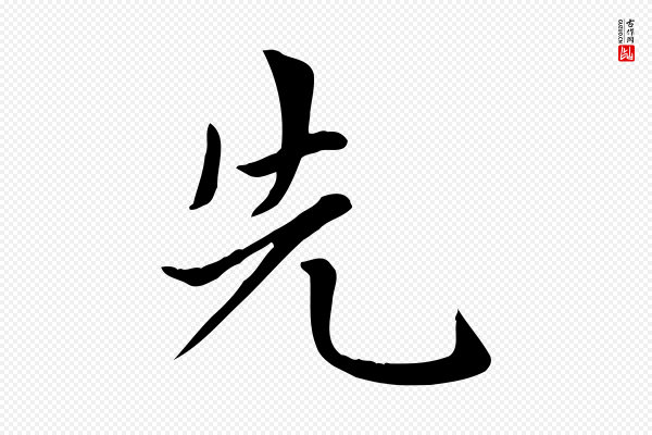 赵孟頫《太平兴国禅寺碑》先