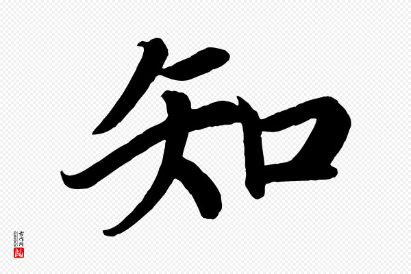 颜真卿《朱巨川告》知