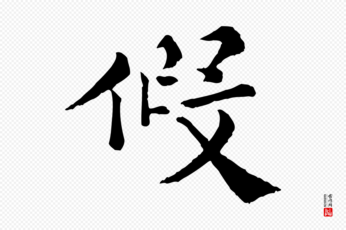 宋代韩琦《谢欧阳公》中的“假”字书法矢量图下载