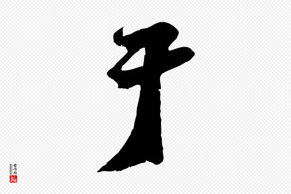 沈复《题十六应真像》于