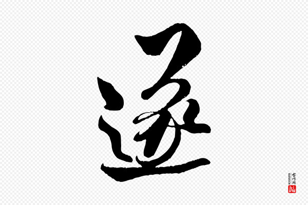 米芾《与知府帖》遂