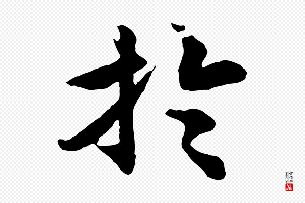 郭畀《跋保母帖》於(于)