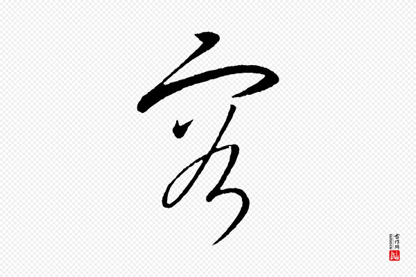 康里子山《颜鲁公论书帖》容