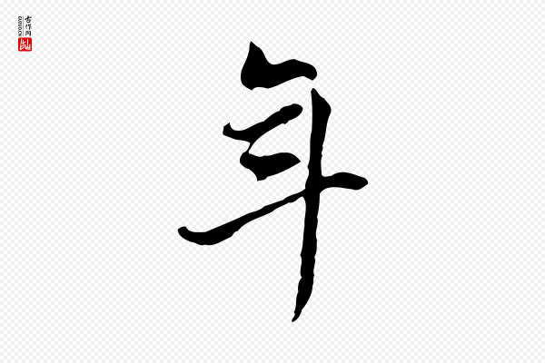 董其昌《洛神赋十三行补》年