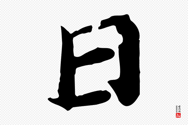 郭畀《跋保母帖》日