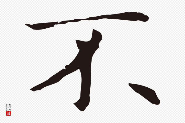 俞和《急就章释文》不