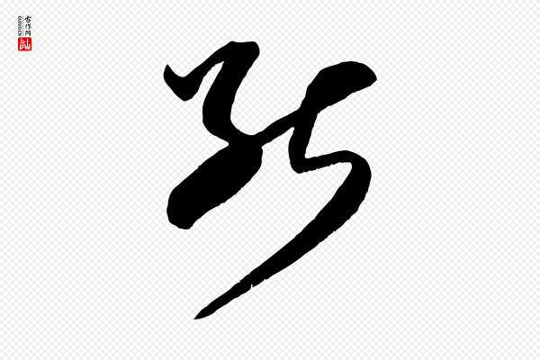 米芾《中秋登海岱楼作》能