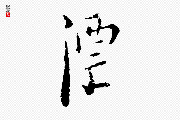张羽《怀友诗》漂